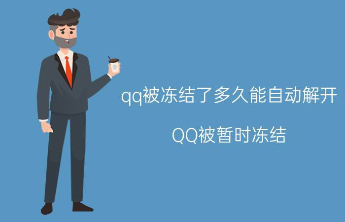 qq被冻结了多久能自动解开 QQ被暂时冻结，能不能自动解除？